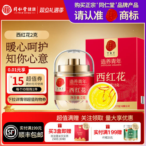 同仁堂品牌北京同仁堂西红花2g番泡水正品官方旗舰店