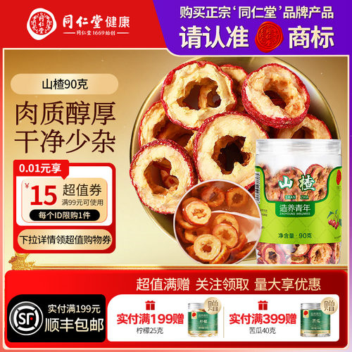 同仁堂品牌北京同仁堂山楂90g去核煮酸梅汤泡水正品官方旗舰店