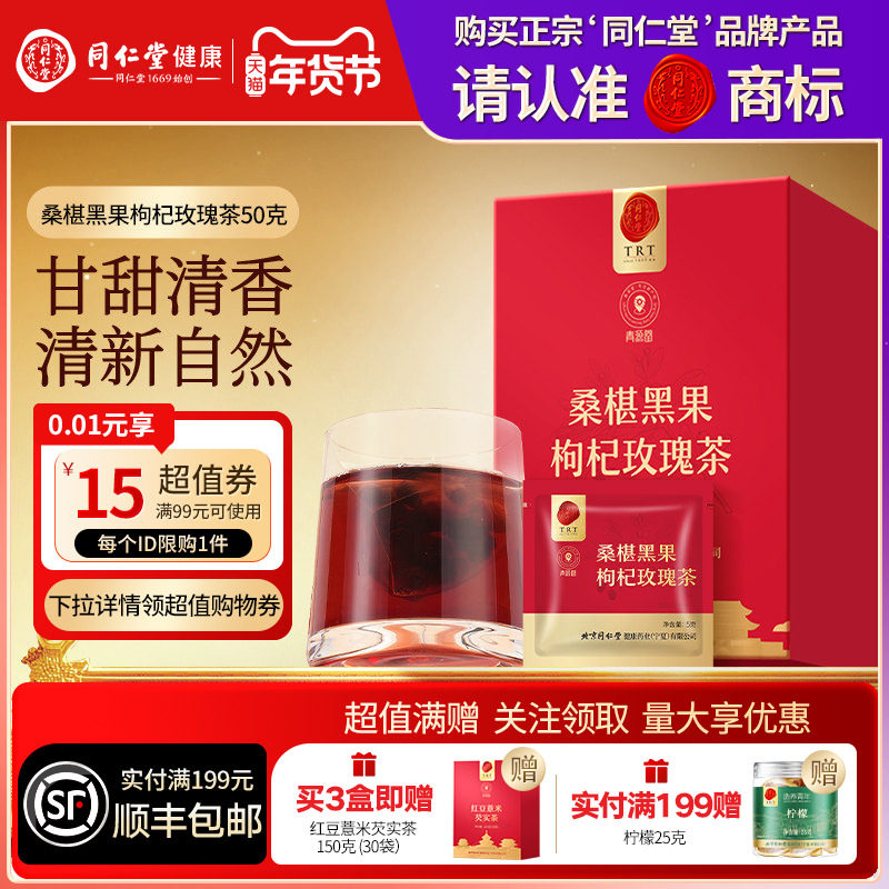 同仁堂品牌北京同仁堂桑椹黑果枸杞玫瑰茶养生茶女神茶官方旗舰店,传统滋补营养品,养生茶,淘宝优惠券,粉丝福利购,淘宝优惠卷