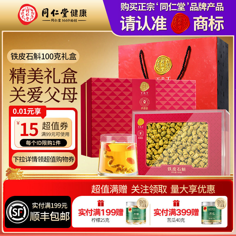 同仁堂品牌 北京同仁堂铁皮石斛礼盒滋补送中秋礼物泡水【临期】