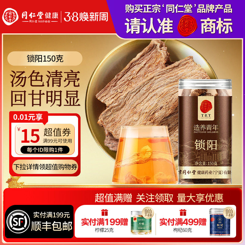 【正宗同仁堂品牌】北京同仁堂锁阳可搭淫羊藿肉苁蓉人参枸杞正品