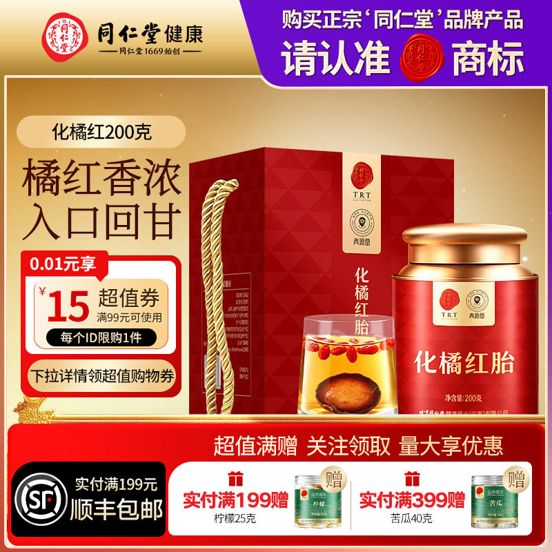 同仁堂品牌北京同仁堂化橘红胎果片润养滋补品泡水煲汤