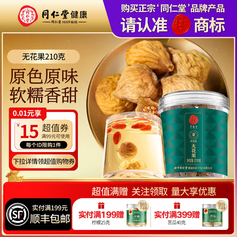 同仁堂品牌 北京同仁堂无花果210g泡水养生茶正品官方旗舰店
