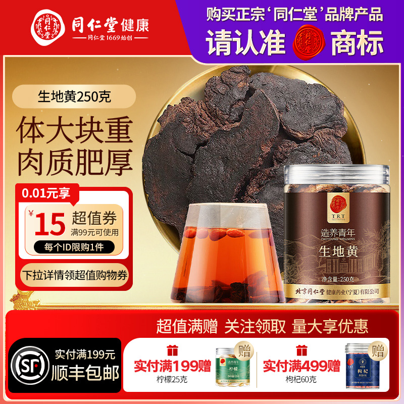 北京同仁堂生地黄非野生泡水炖汤煲汤河南非中药材正品官方旗舰店
