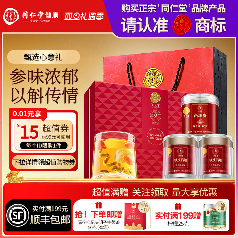 北京同仁堂铁皮石斛西洋参礼盒圣诞节礼品礼物送父母长辈滋补正品