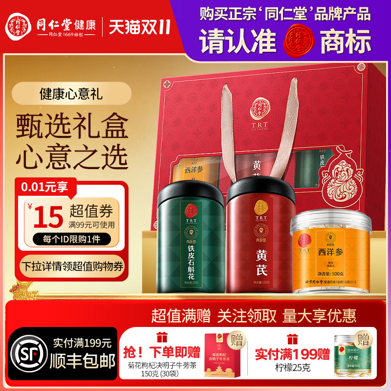 北京同仁堂西洋参黄芪石斛花礼盒圣诞节礼品送父母送长辈滋补礼物