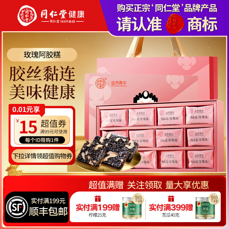 同仁堂品牌北京同仁堂玫瑰阿胶糕见家长送长辈父母滋补营养品玫瑰
