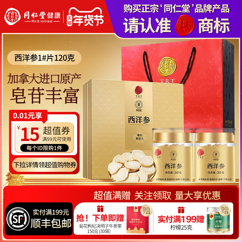 北京同仁堂加拿大进口西洋参切片礼盒送父母长辈年货节礼物滋补品,传统滋补营养品,西洋参及其制品,淘宝优惠券,粉丝福利购,淘宝优惠卷