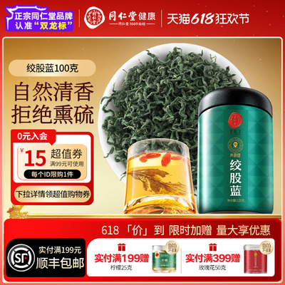 北京同仁堂绞股蓝茶滋补养生泡水
