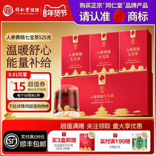 【正宗同仁堂品牌】北京同仁堂青源堂人参黄精七宝茶养生茶正品