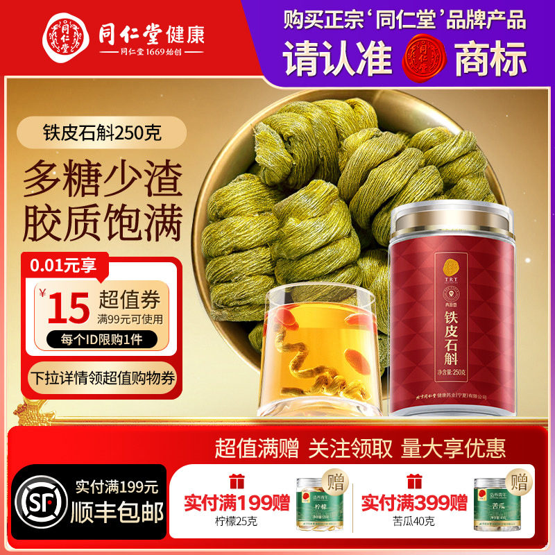 【正宗同仁堂品牌】北京同仁堂青源堂铁皮石斛枫斗250g滋补正品
