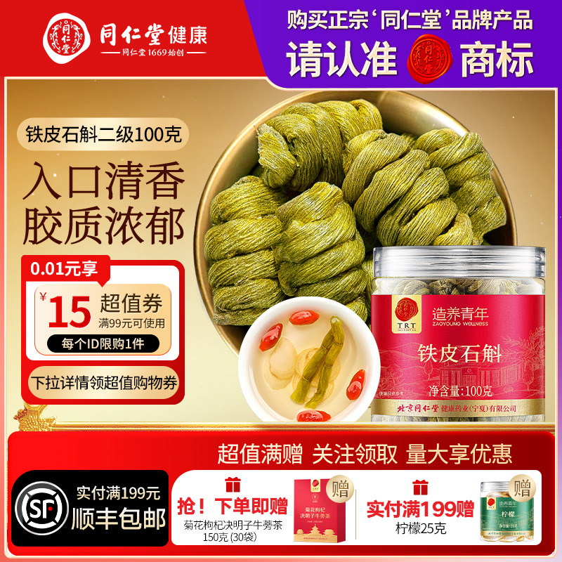 【正宗同仁堂品牌】北京同仁堂铁皮石斛100g枫斗滋补养生官方正品