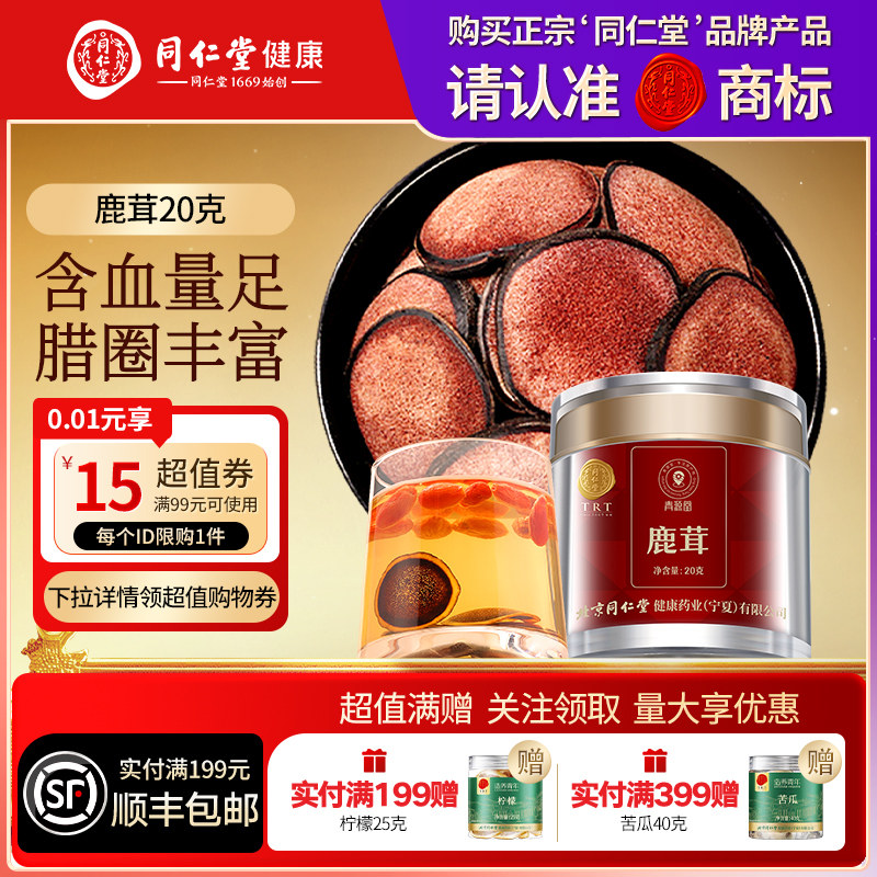 同仁堂品牌北京同仁堂鹿茸红粉片泡酒滋补男士鹿茸片正品