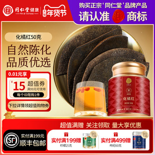 同仁堂品牌 北京同仁堂化橘红片50g正宗化州正品旗舰店泡水养生茶