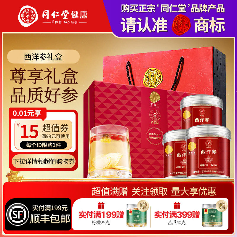 北京同仁堂西洋参礼盒营养品礼品礼物送父母长辈滋补品官方旗舰店