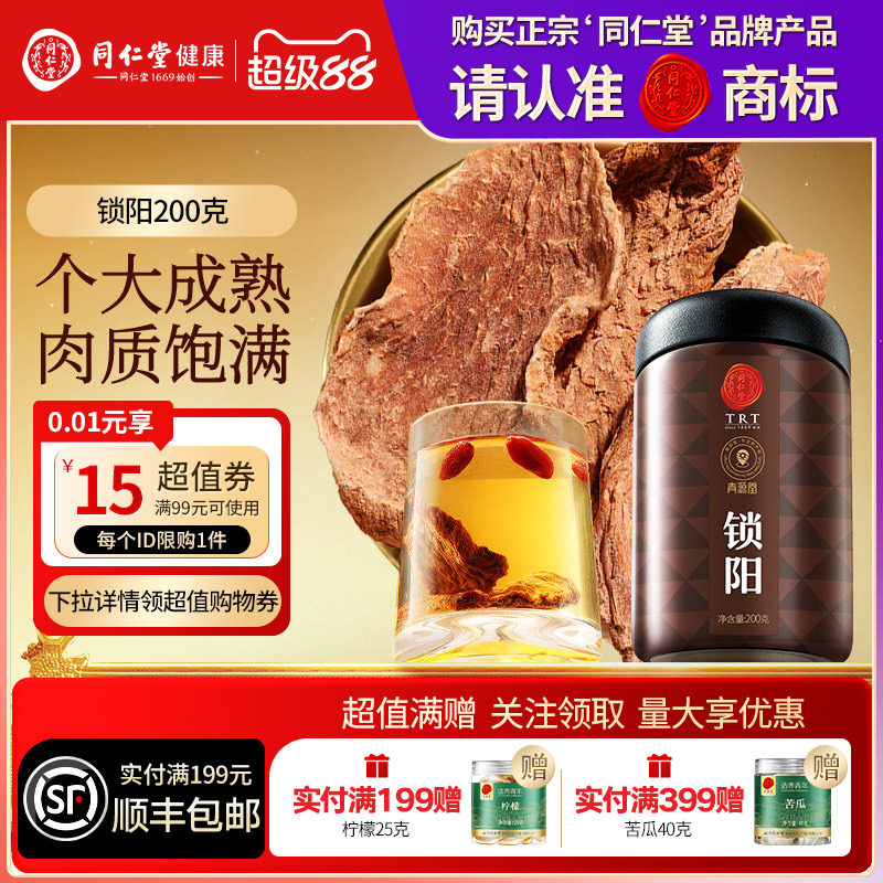 【正宗同仁堂品牌】北京同仁堂青源堂锁阳可搭淫羊藿肉苁蓉人参
