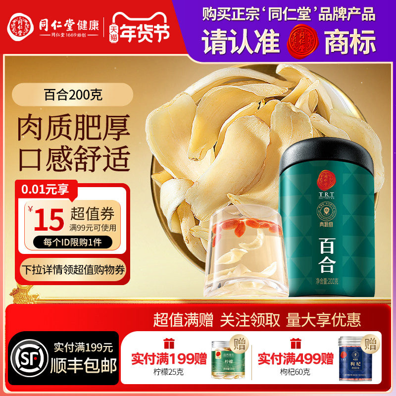北京同仁堂百合200g搭茯苓睡眠养生茶泡水煲汤滋补正品官方旗舰店,传统滋补营养品,百合,淘宝优惠券,粉丝福利购,淘宝优惠卷