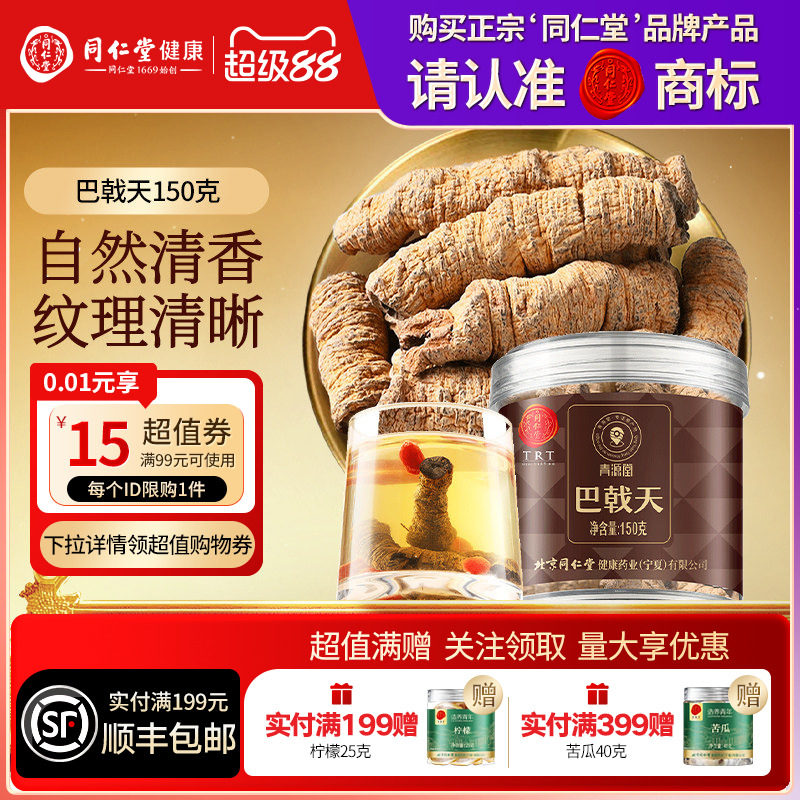 【正宗同仁堂品牌】北京同仁堂青源堂巴戟天可搭肉苁蓉泡水滋补