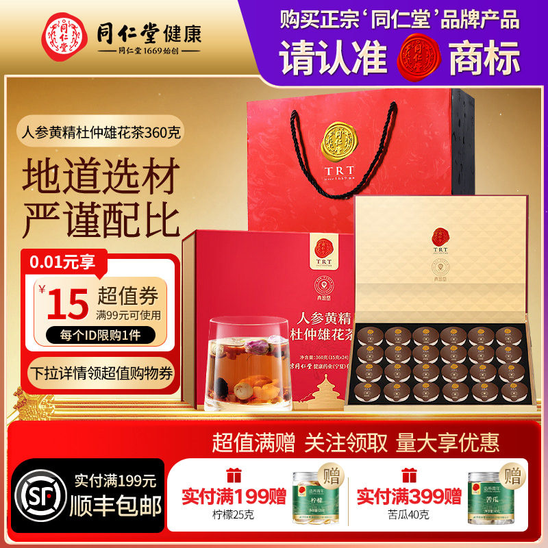 【正宗同仁堂品牌】北京同仁堂青源堂人参黄精杜仲雄花茶养生茶