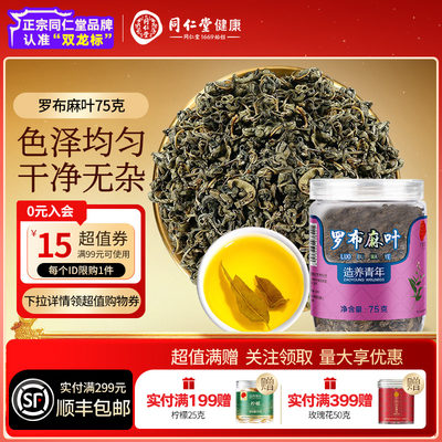 【正宗同仁堂品牌】北京同仁堂罗布麻叶养生茶饮泡水滋补正品