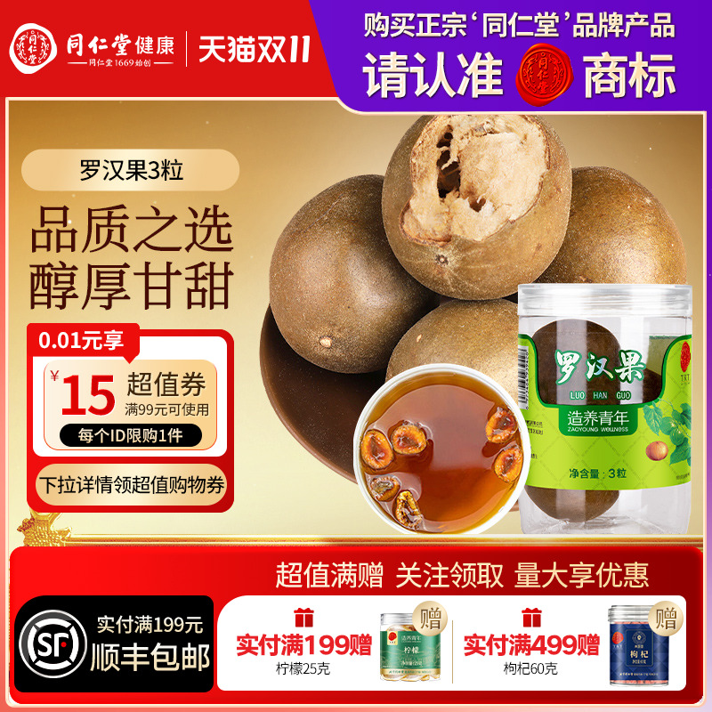 同仁堂品牌北京同仁堂罗汉果3粒喉泡水润果养生茶正品官方旗舰店