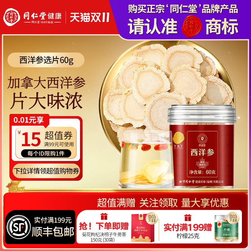 【正宗同仁堂品牌】北京同仁堂青源堂加拿大进口西洋参切片滋补品