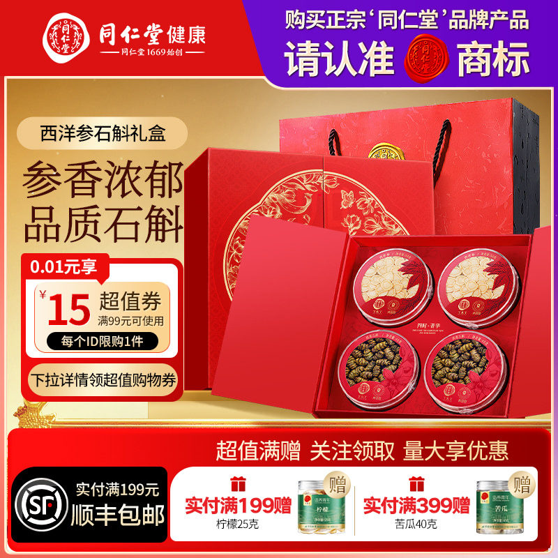 同仁堂品牌北京同仁堂西洋参铁皮石斛礼盒送父母长辈节日礼物滋补