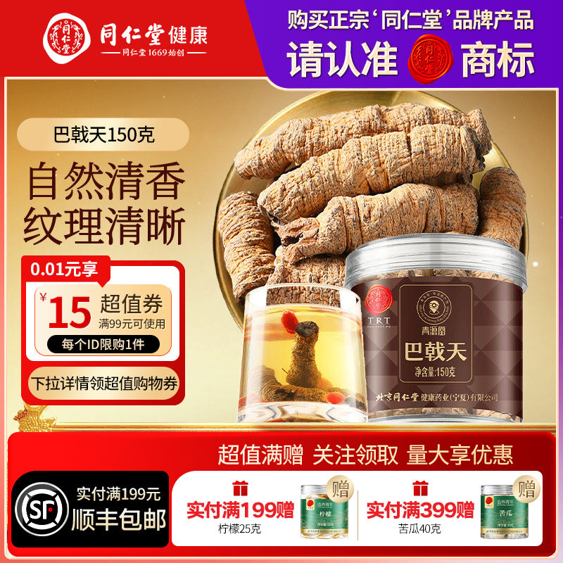 【正宗同仁堂品牌】北京同仁堂青源堂巴戟天可搭肉苁蓉泡水滋补