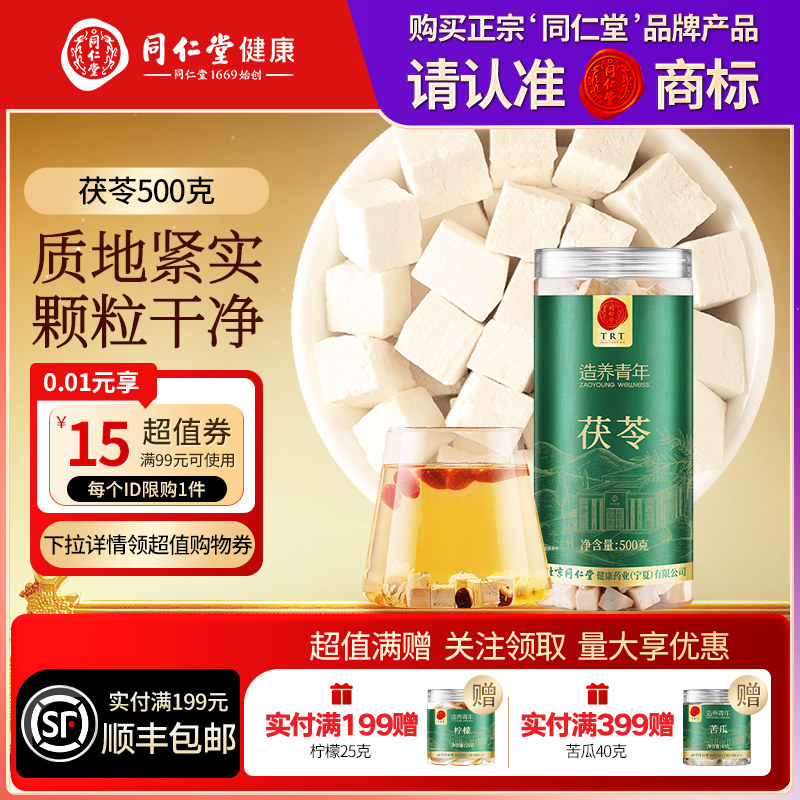 同仁堂品牌北京同仁堂茯苓正品搭芡实莲子山药煲汤泡水滋补伏苓