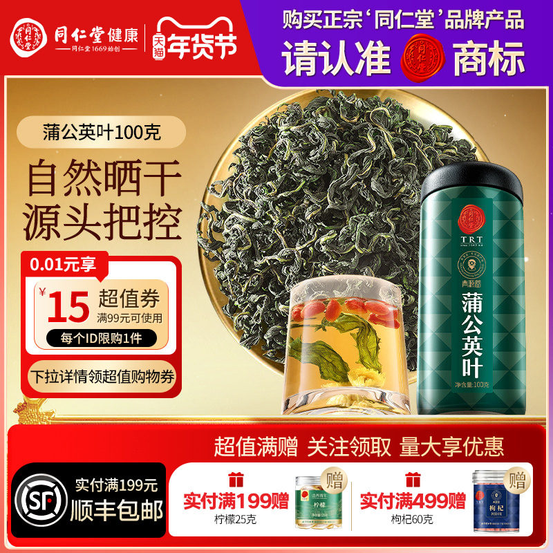 同仁堂品牌北京同仁堂蒲公英茶搭菊花决明子养生茶正品官方旗舰店,传统滋补营养品,养生茶,淘宝优惠券,粉丝福利购,淘宝优惠卷