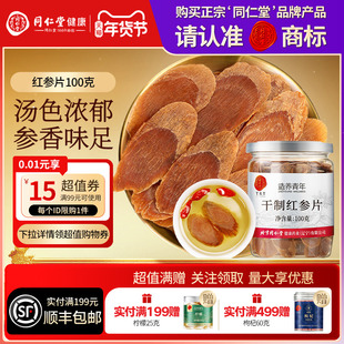 【正宗同仁堂品牌】北京同仁堂红参片100g正品泡水