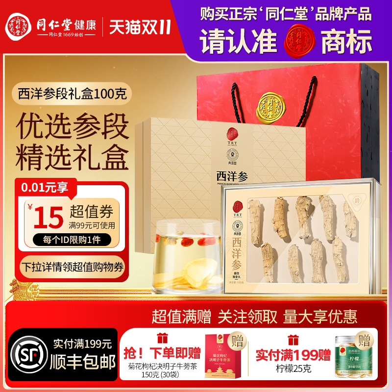 北京同仁堂加拿大进口西洋参参段礼盒送父母长辈圣诞礼物滋补正品