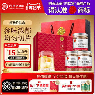 北京同仁堂红参片礼盒年货节礼品礼物送长辈父母滋补品官方旗舰店