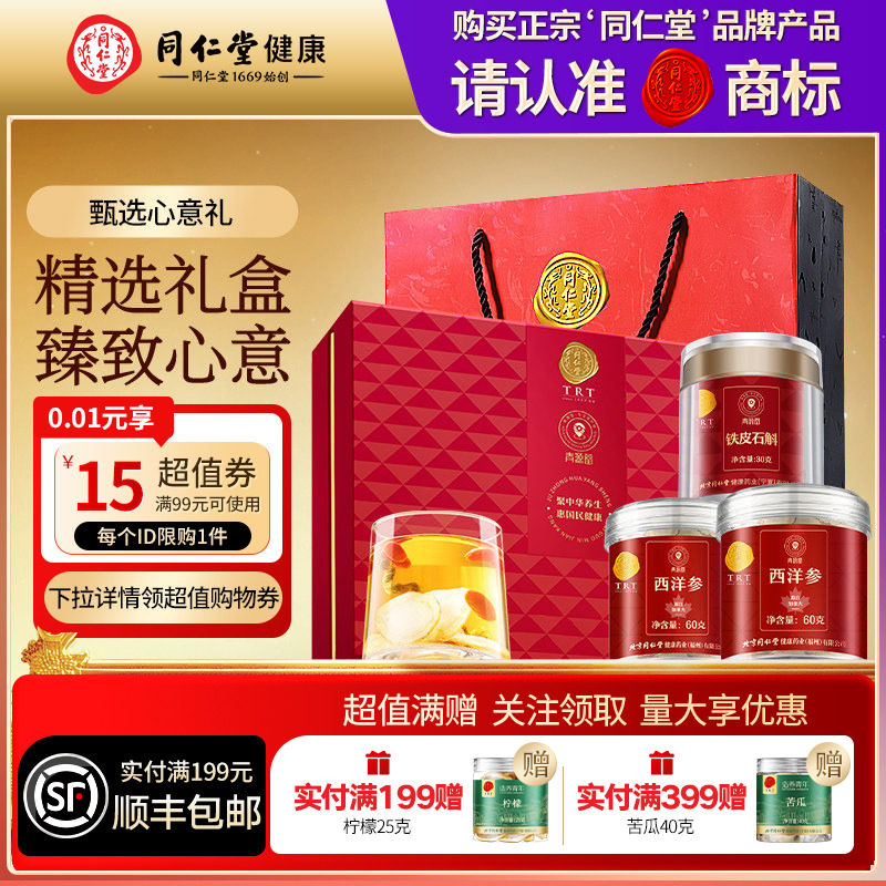 北京同仁堂西洋参铁皮石斛礼盒营养品礼品礼物送中秋礼物滋补正品