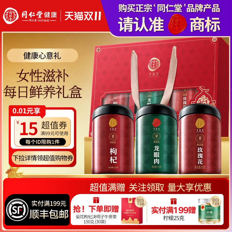 北京同仁堂玫瑰花枸杞龙眼肉礼盒圣诞节礼品礼物送父母长辈滋补品