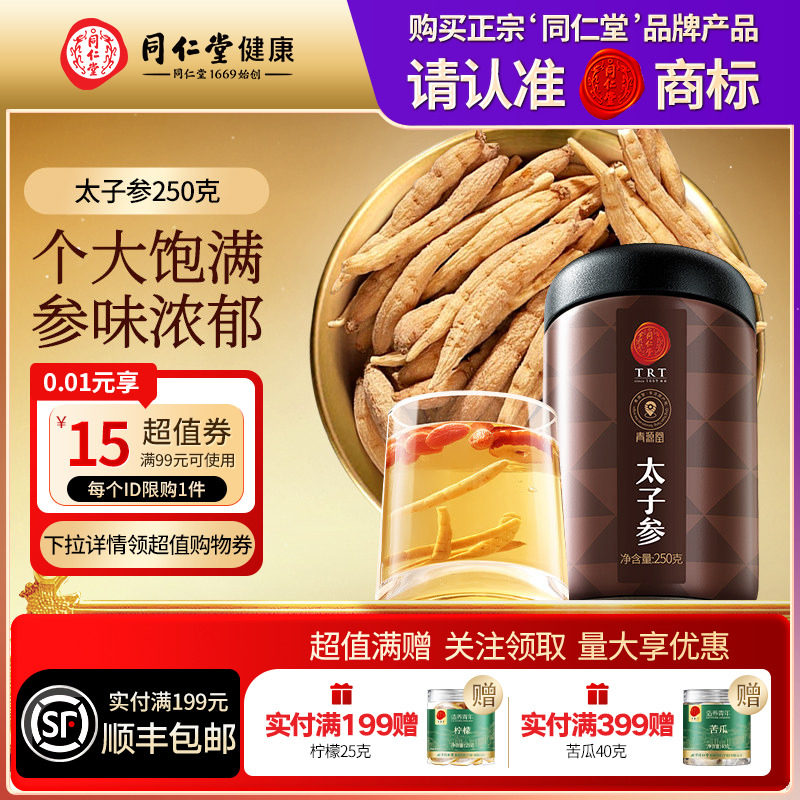 同仁堂品牌北京同仁堂太子参煲汤泡水搭麦冬无花果正品干货