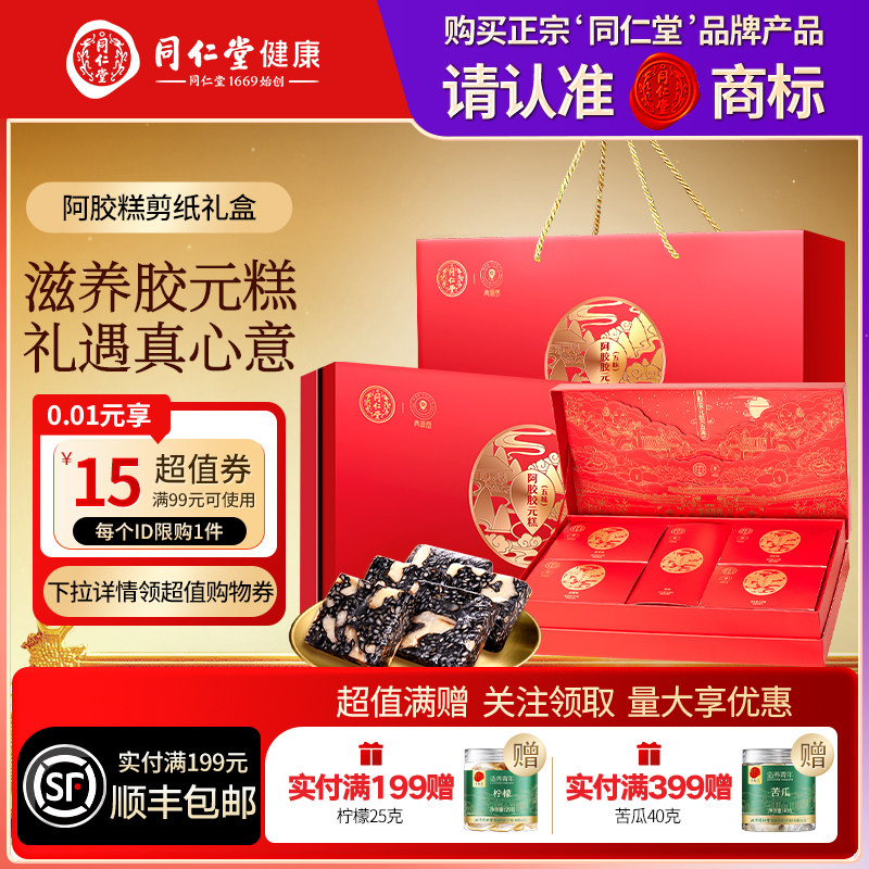 同仁堂品牌北京同仁堂胶元糕剪纸礼盒滋补营养品送妈妈送女友礼物