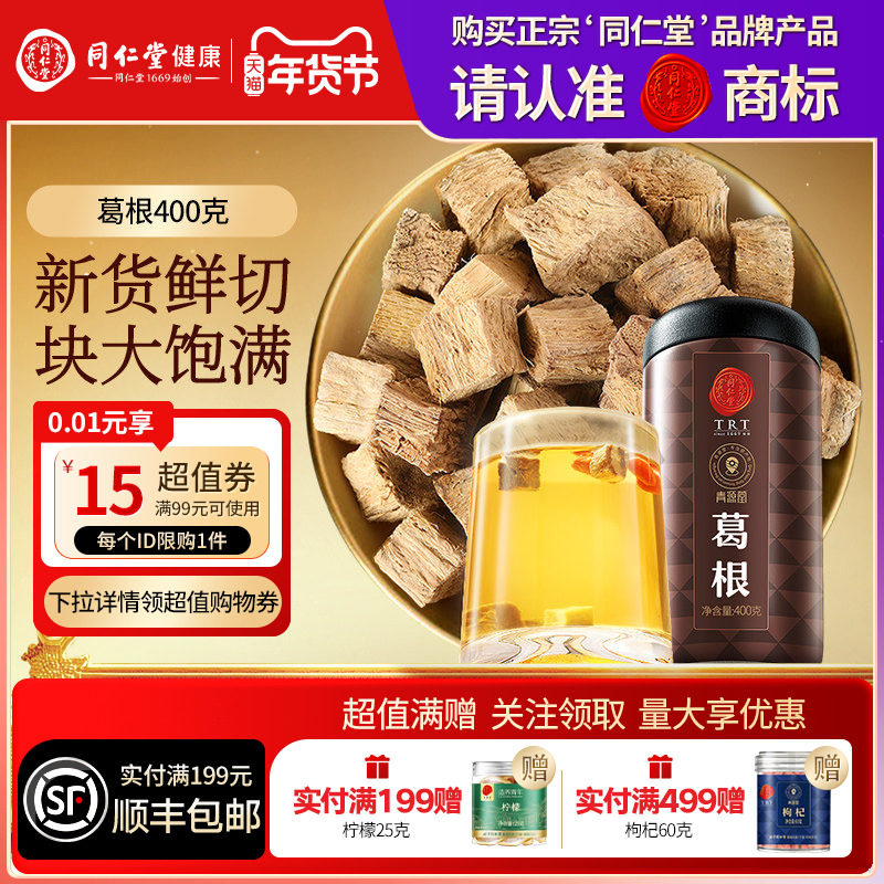 同仁堂品牌北京同仁堂葛根块丁泡水肝养生护茶非中药材非野生正品,传统滋补营养品,葛根,淘宝优惠券,粉丝福利购,淘宝优惠卷