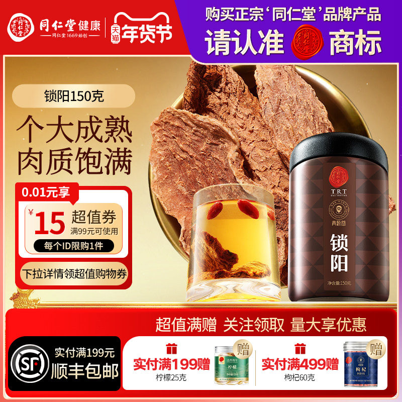 【正宗同仁堂品牌】北京同仁堂青源堂锁阳可搭肉苁蓉人参枸杞正品