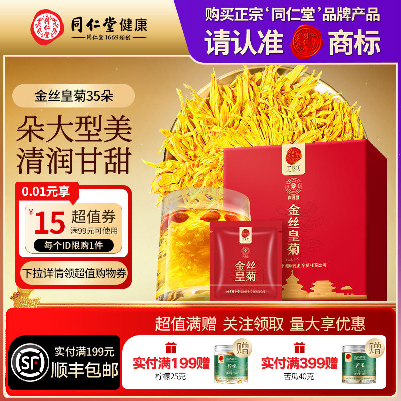 北京同仁堂金丝皇菊养生茶正品