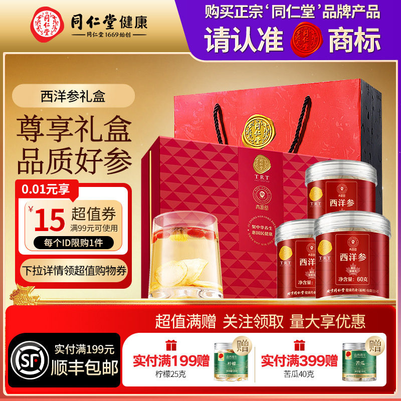 北京同仁堂西洋参礼盒营养品礼品礼物送中秋礼物滋补品官方旗舰店