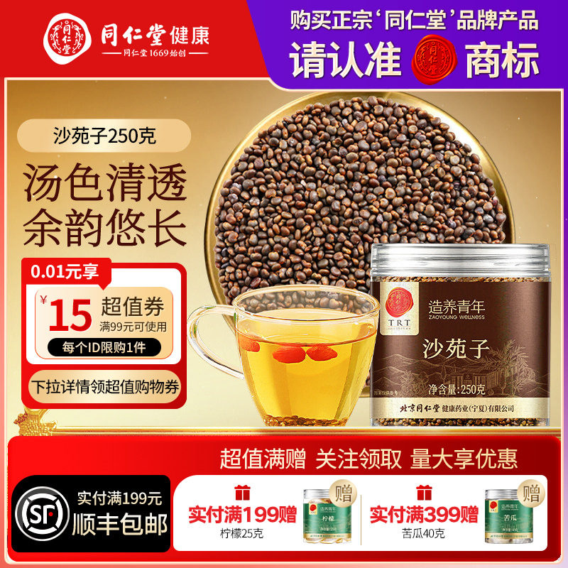 【正宗同仁堂品牌】北京同仁堂沙苑子搭菟丝子淫羊藿锁阳男性滋补