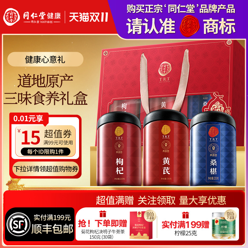 北京同仁堂桑葚枸杞黄芪礼盒圣诞节礼品礼物送父母送长辈滋补品