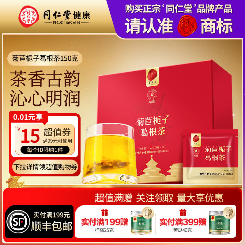 【正宗同仁堂品牌】北京同仁堂青源堂菊苣栀子葛根茶150g泡水养生