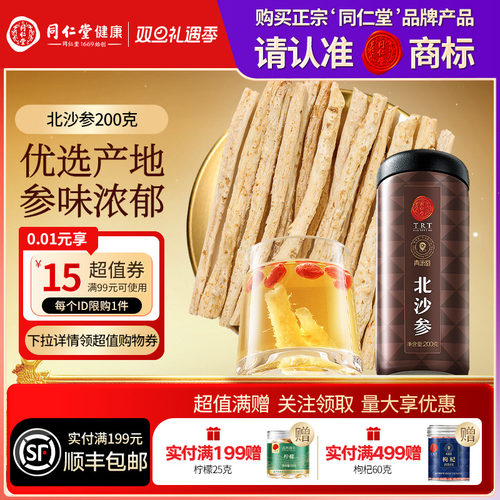 北京同仁堂内蒙北沙参搭麦冬养生茶非中药材野生饮片正品官方旗舰
