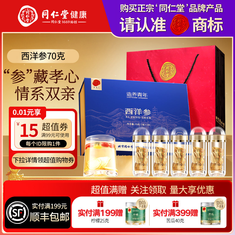 同仁堂品牌北京同仁堂西洋参礼盒正品滋补参片泡水煲汤送七夕礼物