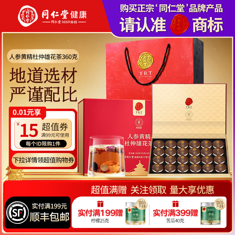 【正宗同仁堂品牌】北京同仁堂青源堂人参黄精杜仲雄花茶养生茶
