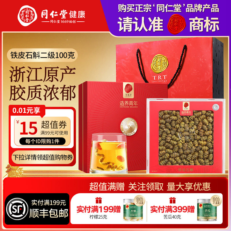 北京同仁堂铁皮石斛100g礼盒送父母长辈三八礼物滋补品营养品正品