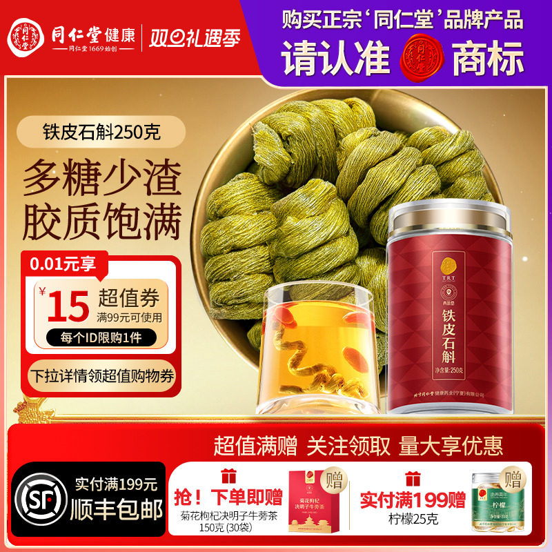 【正宗同仁堂品牌】北京同仁堂青源堂铁皮石斛枫斗250g滋补正品