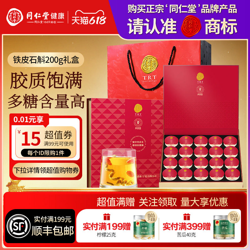 北京同仁堂铁皮石斛枫斗200g礼盒年货节礼品礼物送父母长辈滋补品